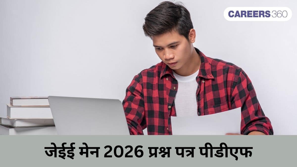 जेईई मेन 2026 प्रश्न पत्र पीडीएफ (JEE Main 2026 Question Paper PDF) – जेईई मेन 2026 अनऑफिशियल पेपर हल सहित देख